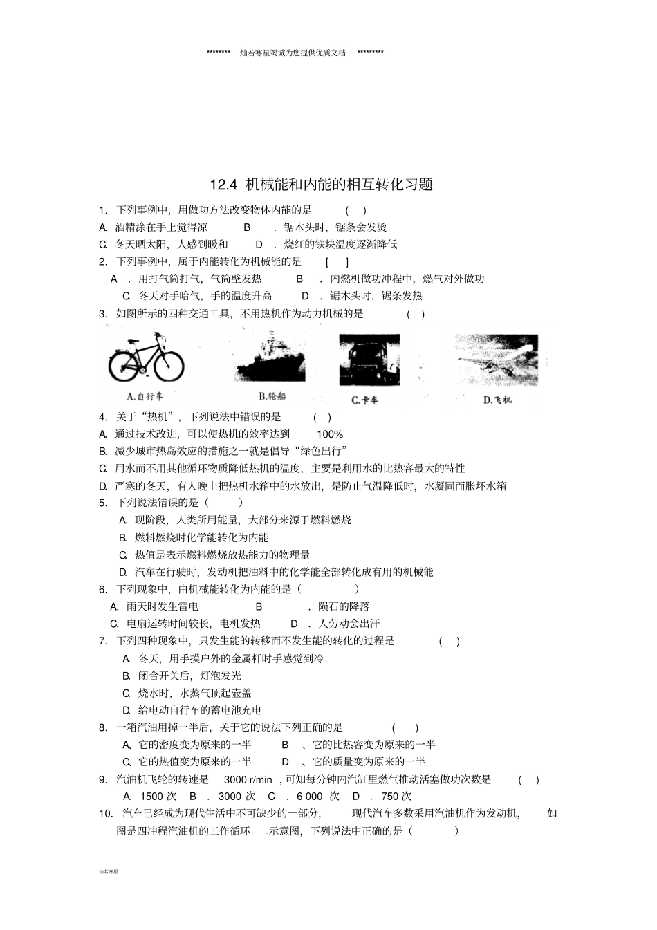 九年级物理上册14机械能和内能的相互转化习题新版苏科版_第1页