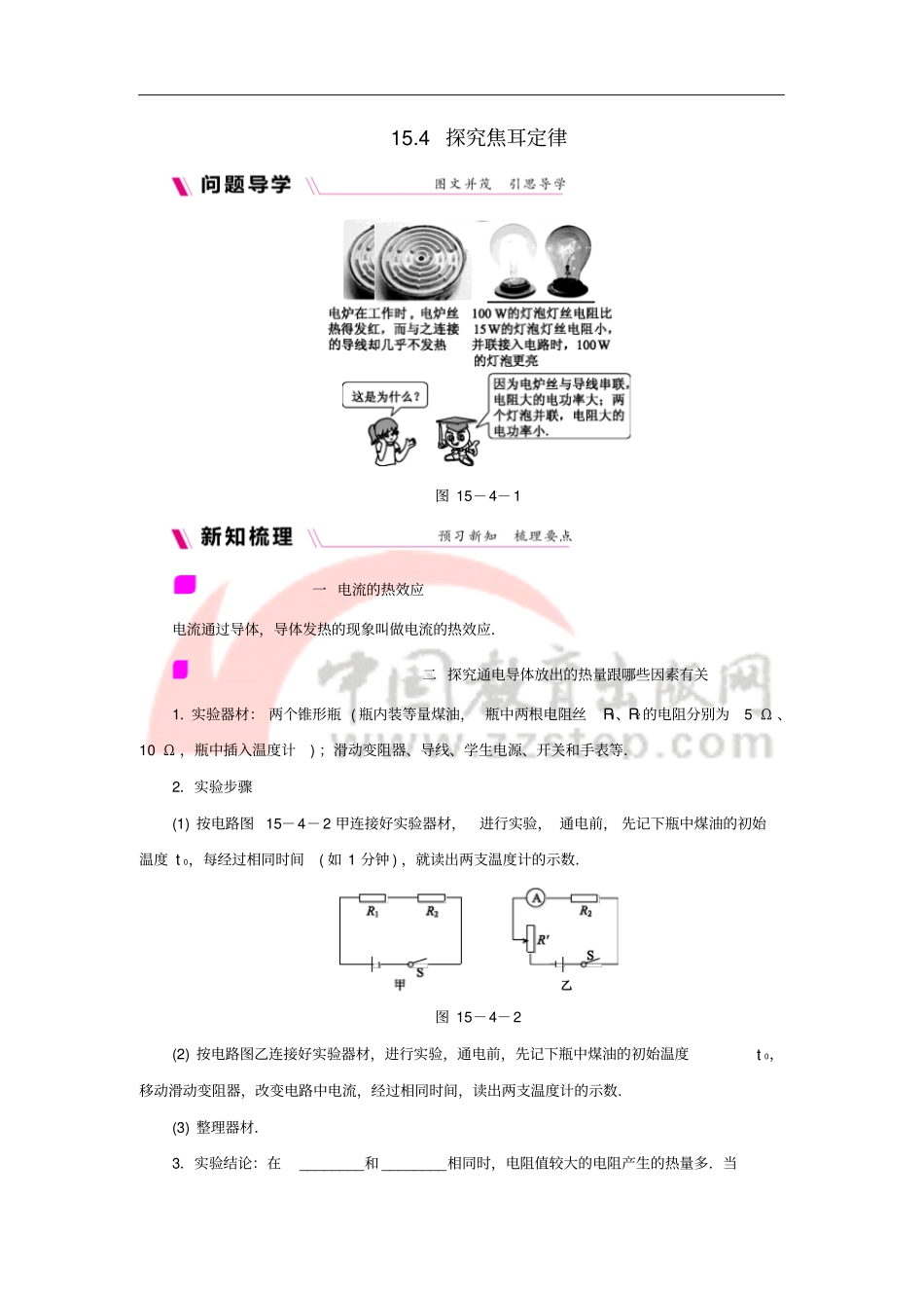 九年级物理上册14探究焦耳定律学案含练习新版粤教沪版_第1页