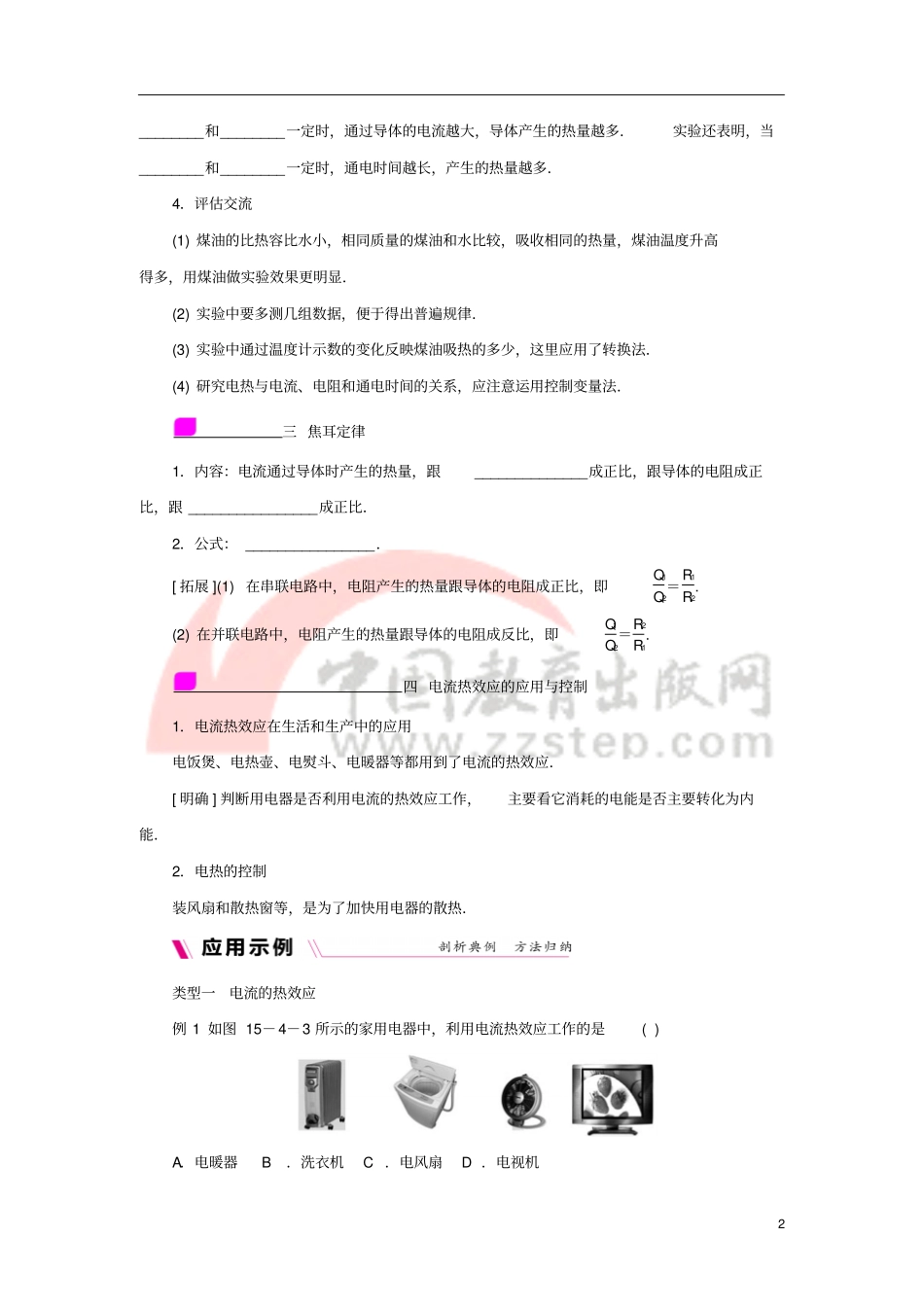 九年级物理上册14探究焦耳定律学案含练习新版粤教沪版_第2页