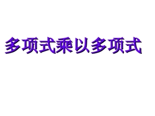 14.1.4多项式乘以多项式.1.4多项式乘以多项式