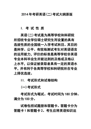 2014年考研英语(二)考试大纲原版