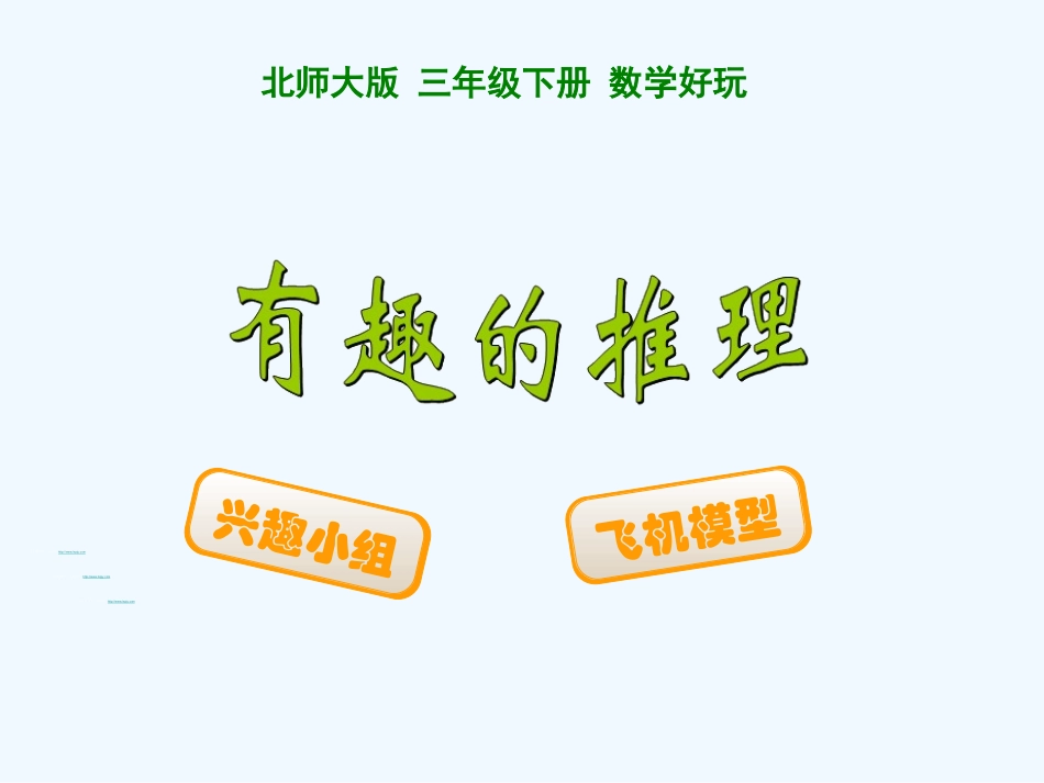 小学数学北师大2011课标版三年级有趣的推理课件-(4)_第1页