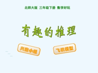 小学数学北师大2011课标版三年级有趣的推理课件-(4)