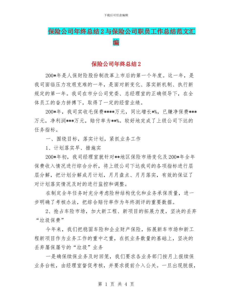 保险公司年终总结2与保险公司职员工作总结范文汇编_第1页