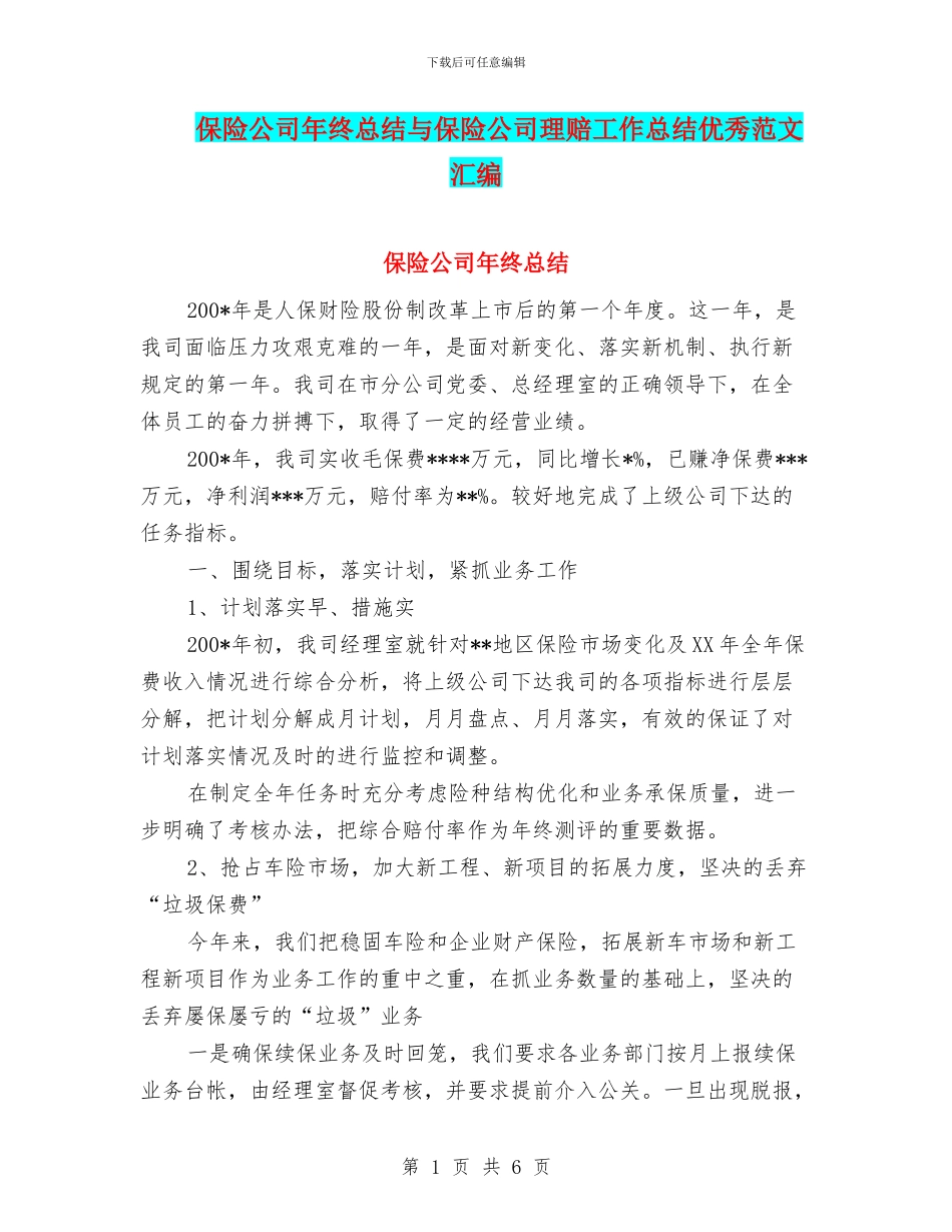 保险公司年终总结与保险公司理赔工作总结优秀范文汇编_第1页