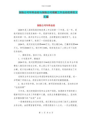 保险公司年终总结与保险公司理赔工作总结优秀范文汇编