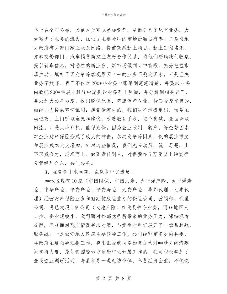 保险公司年终总结2与保险公司经理个人工作总结汇编_第2页
