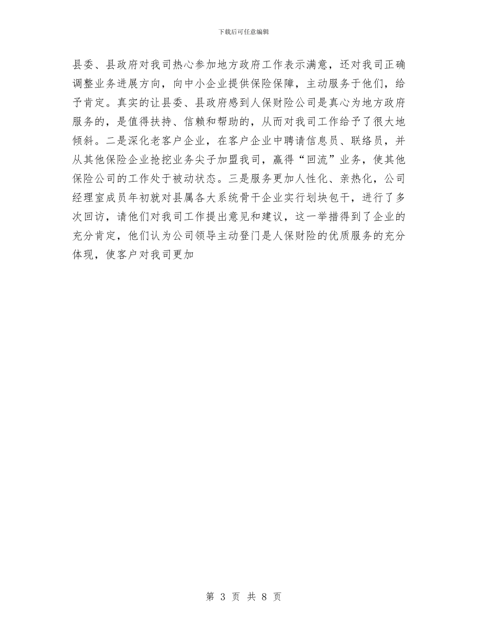 保险公司年终总结2与保险公司经理个人工作总结汇编_第3页