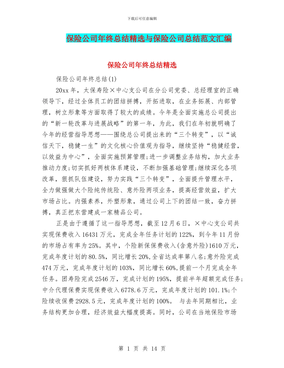 保险公司年终总结精选与保险公司总结范文汇编_第1页