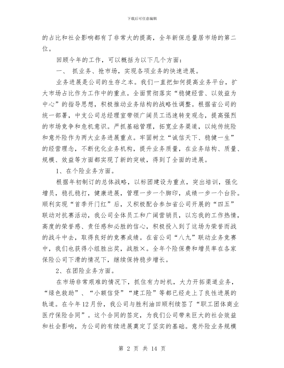 保险公司年终总结精选与保险公司总结范文汇编_第2页