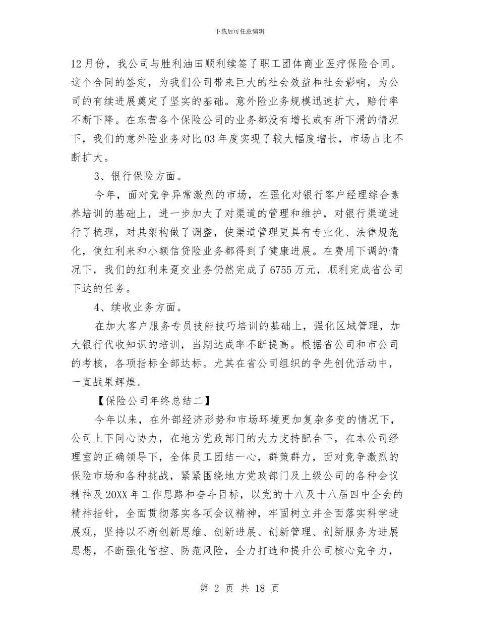 保险公司年终总结与保险公司年终总结及工作计划的范文汇编_第2页