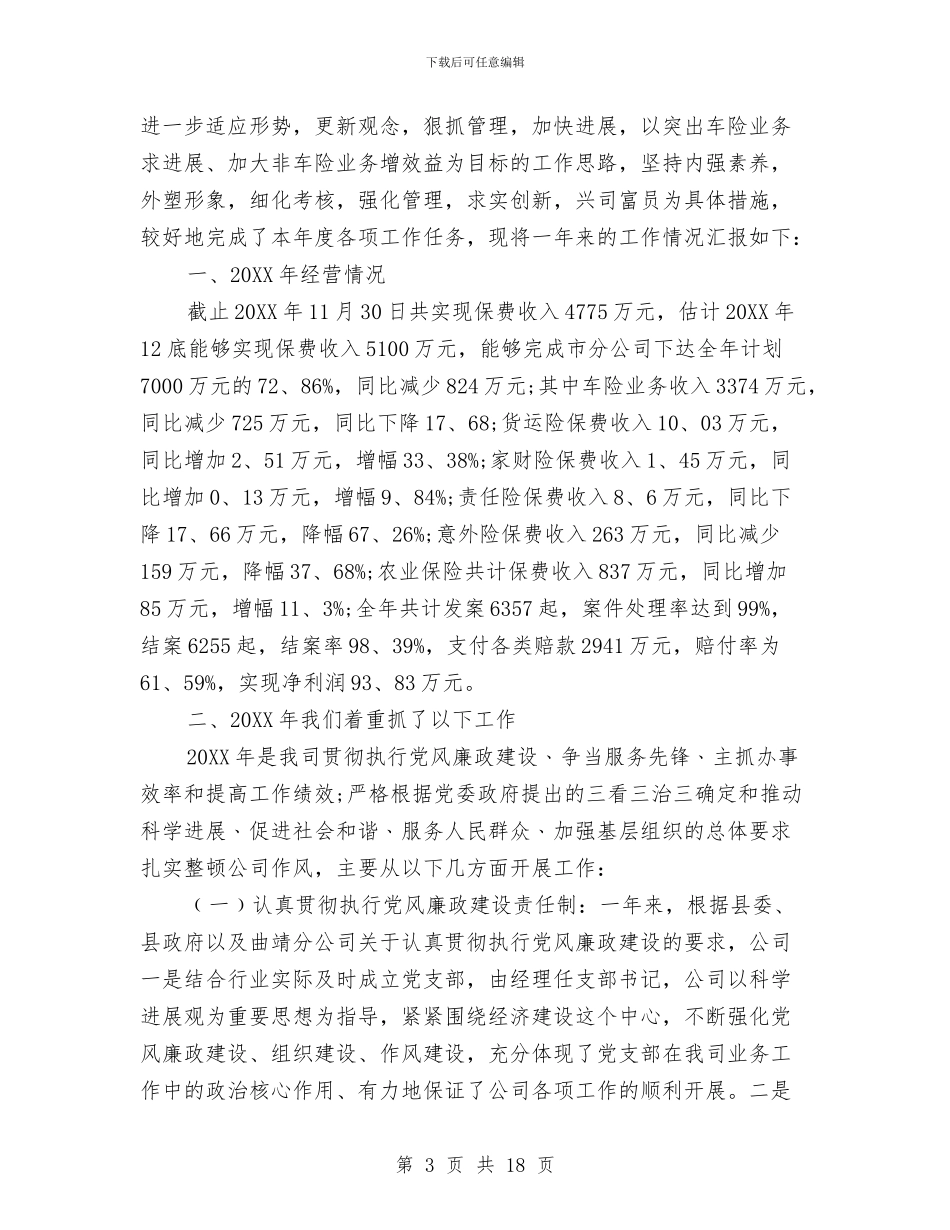 保险公司年终总结与保险公司年终总结及工作计划的范文汇编_第3页