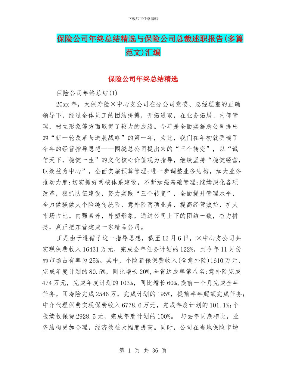 保险公司年终总结精选与保险公司总裁述职报告汇编_第1页