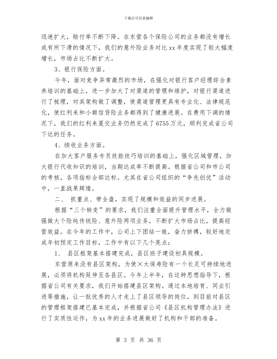 保险公司年终总结精选与保险公司总裁述职报告汇编_第3页