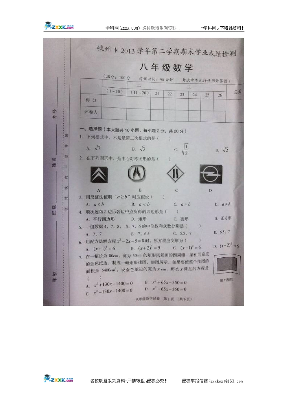 浙江省嵊州市2013-2014学年八年级下学期期末考试数学试题_第1页