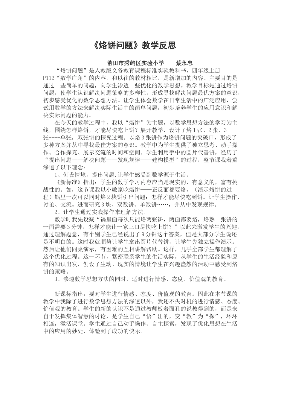 小学人教四年级数学《烙饼问题》教学反思_第1页