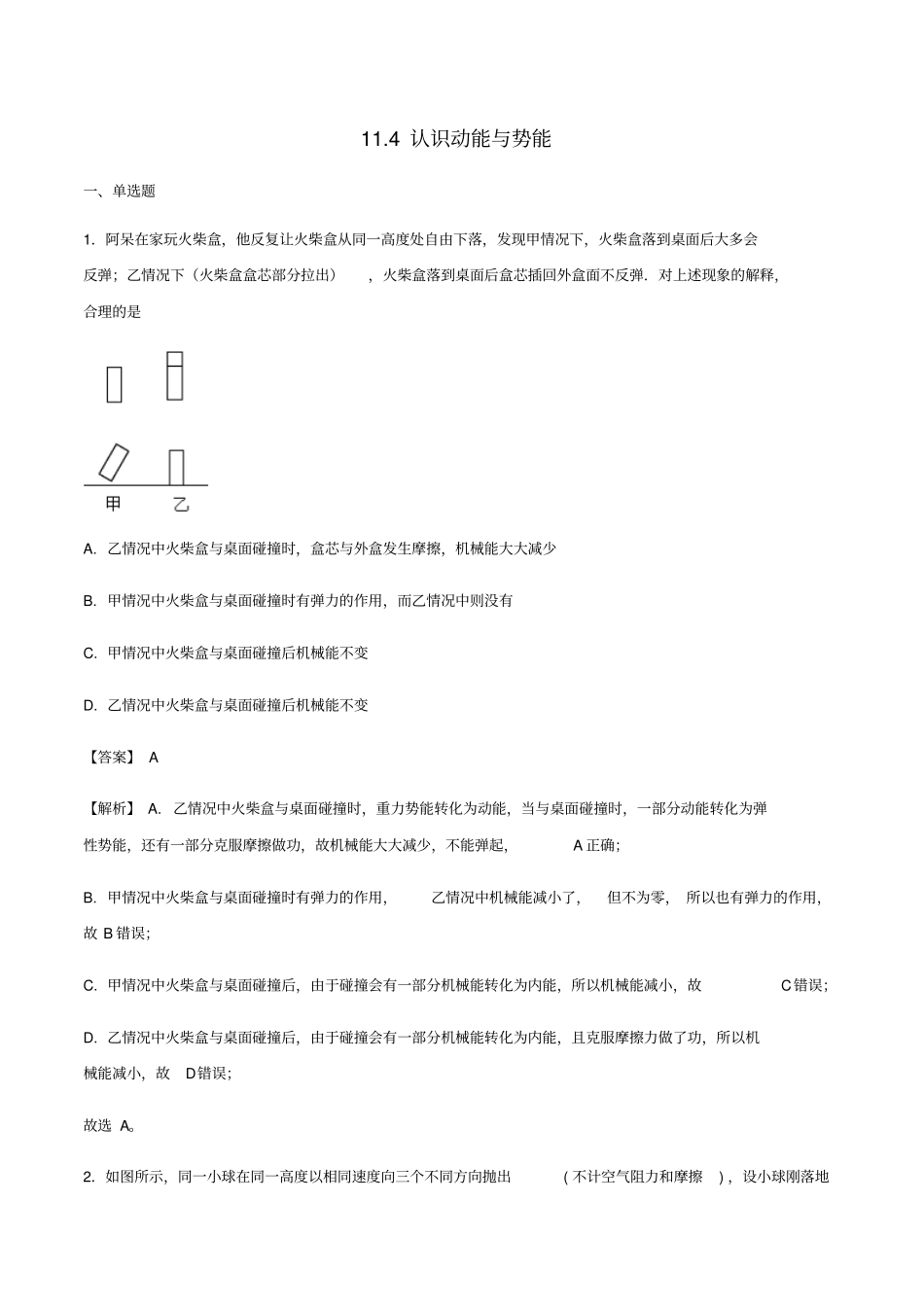 九年级物理上册14认识动能与势能同步测试含解析新版粤教沪版_第1页