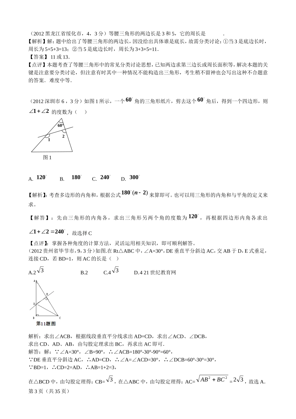 2012年全国各地中考数学解析汇编16三角形_第3页