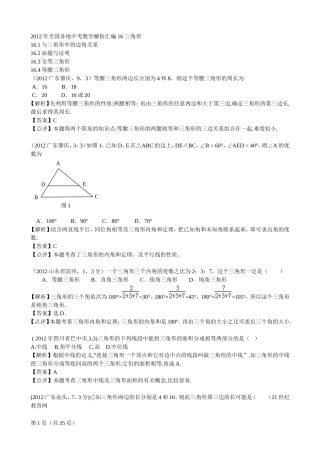 2012年全国各地中考数学解析汇编16三角形