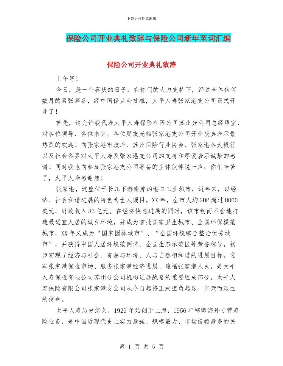 保险公司开业典礼致辞与保险公司新年至词汇编_第1页