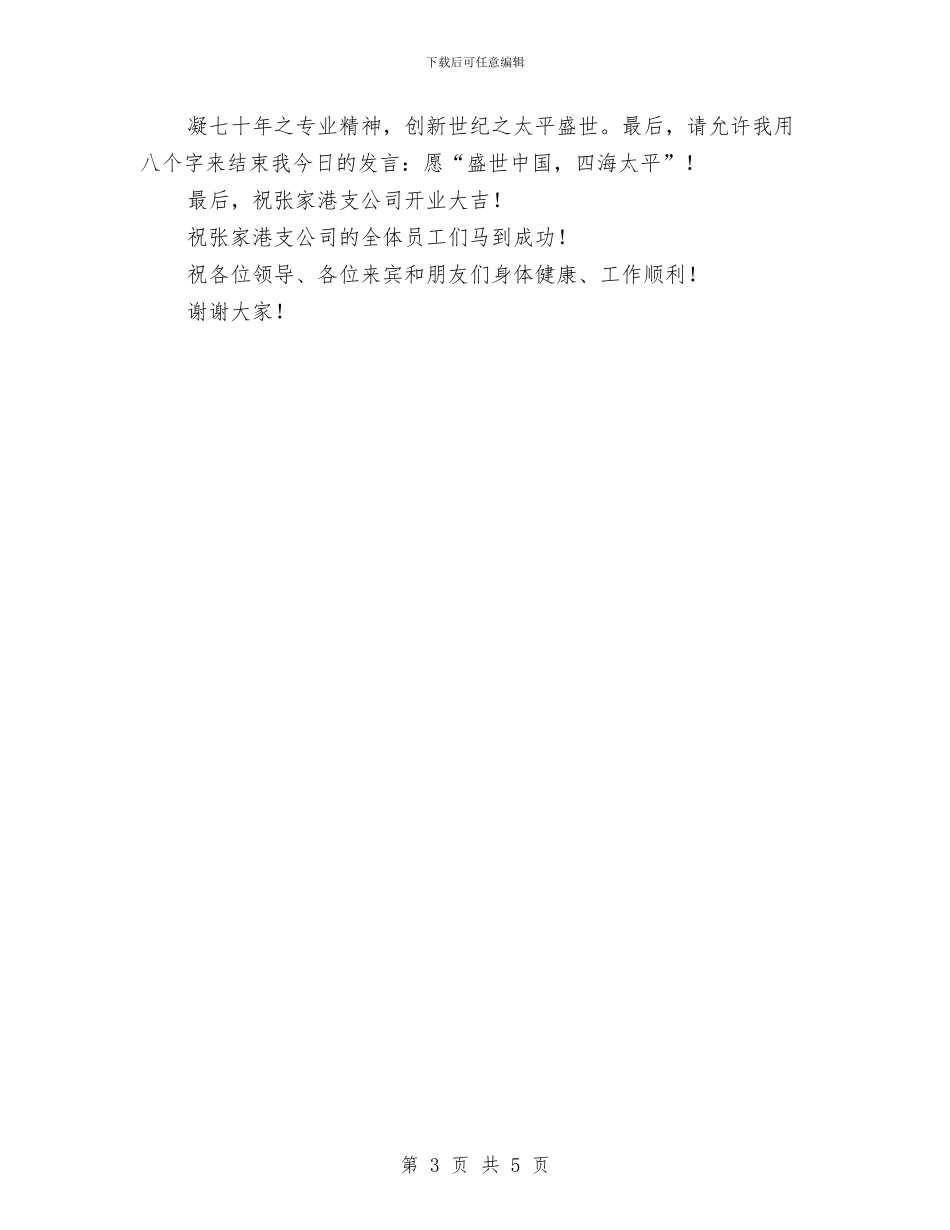 保险公司开业典礼致辞与保险公司新年至词汇编_第3页