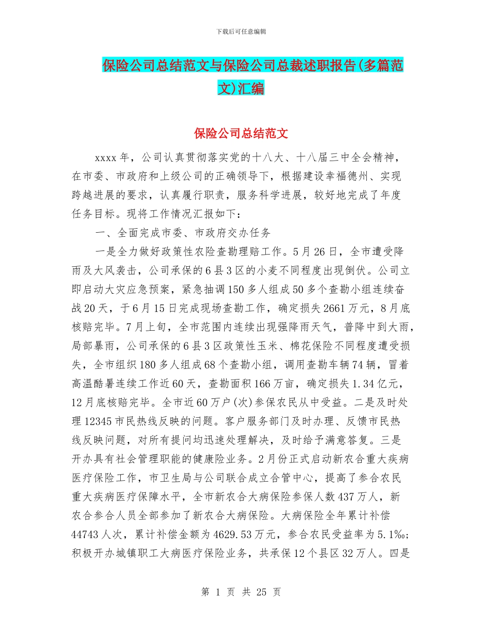 保险公司总结范文与保险公司总裁述职报告汇编_第1页