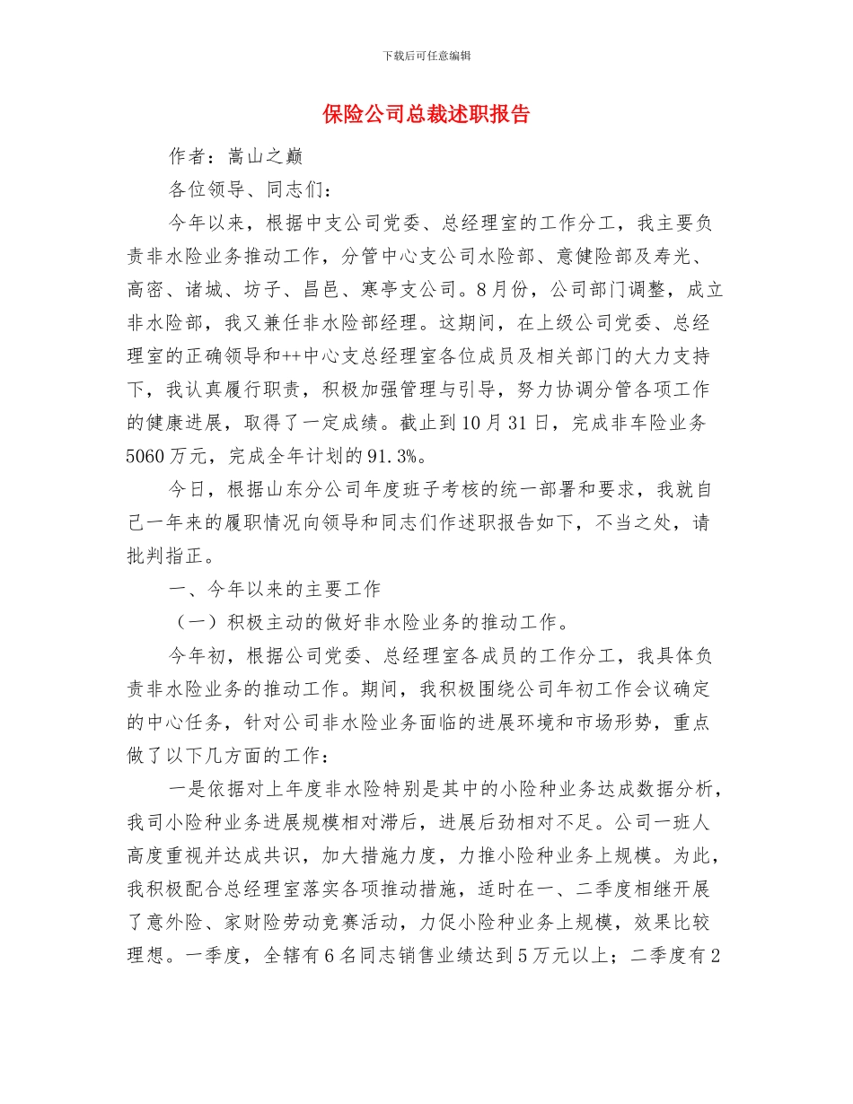 保险公司总结范文与保险公司总裁述职报告汇编_第3页