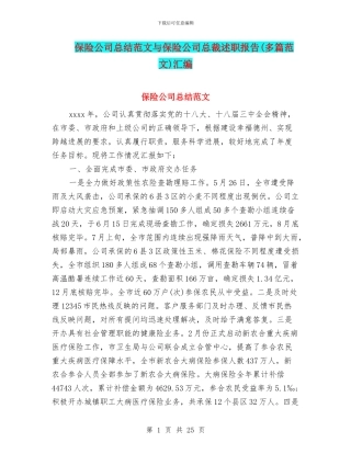 保险公司总结范文与保险公司总裁述职报告汇编