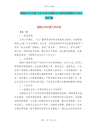 保险公司月度工作计划与保险公司营业部顾问工作计划汇编