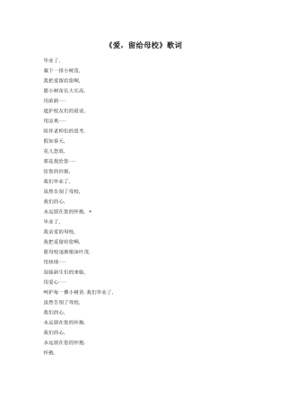 《爱-留给母校》歌词