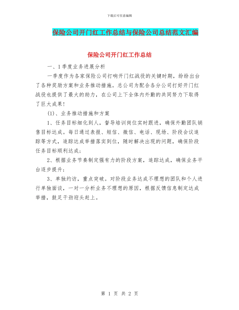 保险公司开门红工作总结与保险公司总结范文汇编_第1页