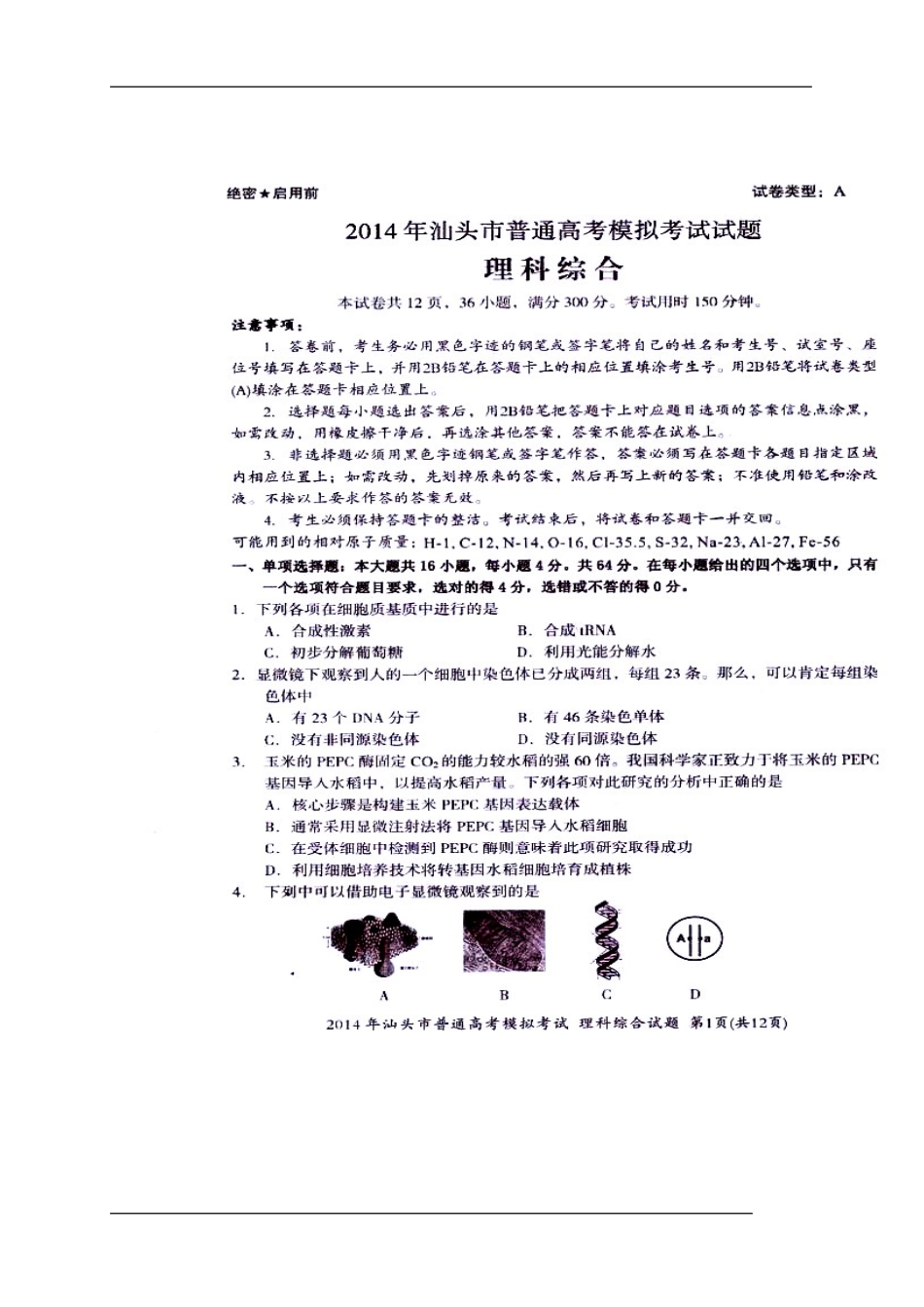 2014届广东省汕头市高三3月模拟考试生物试题及答案_第2页