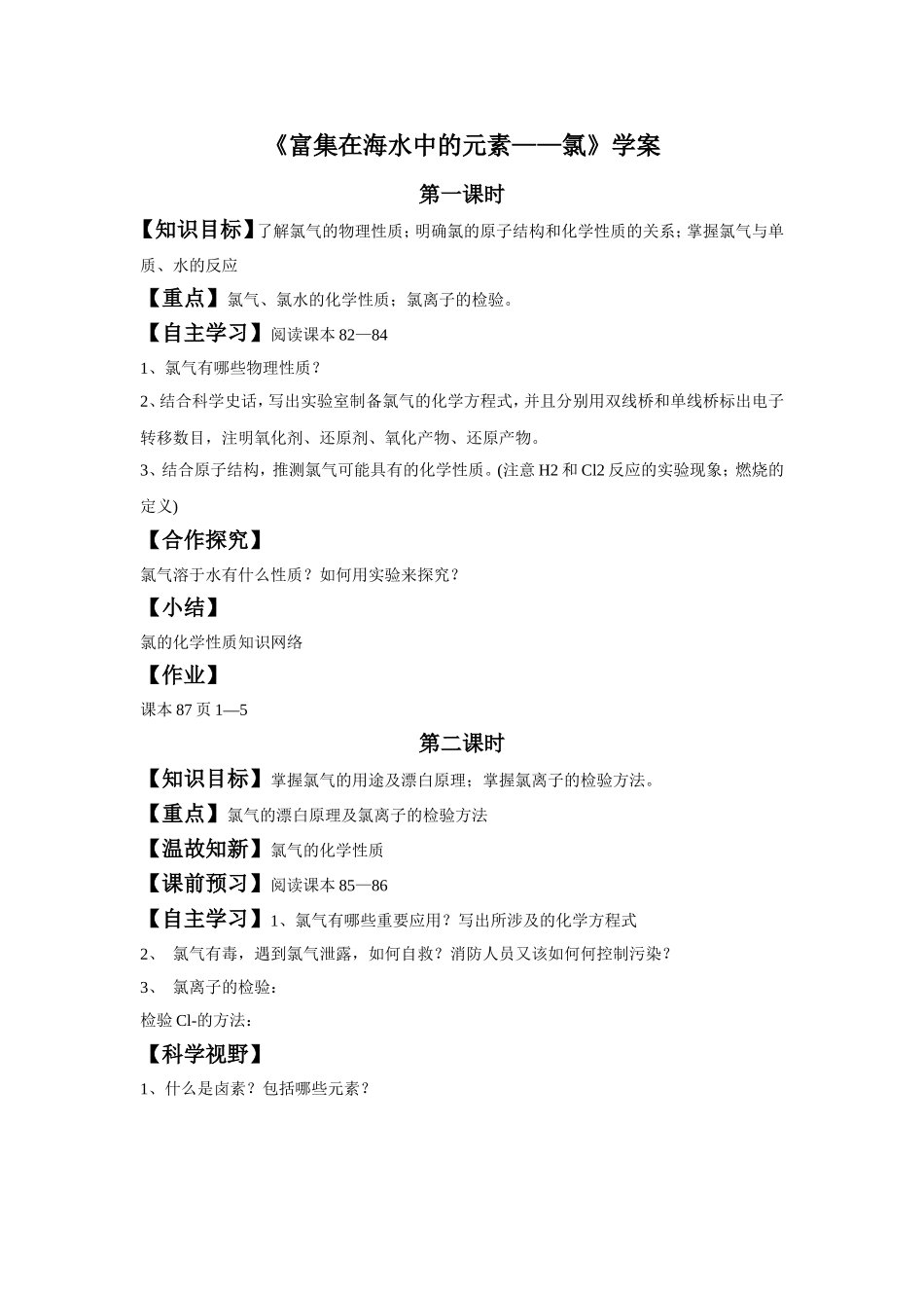 《富集在海水中的元素---氯》导学案5_第1页