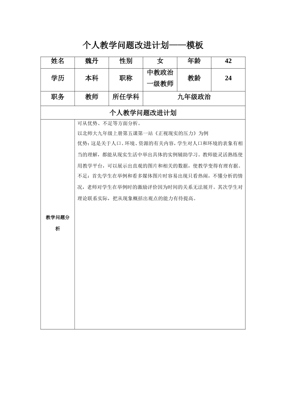 魏丹：个人教学问题改进计划模板_第1页