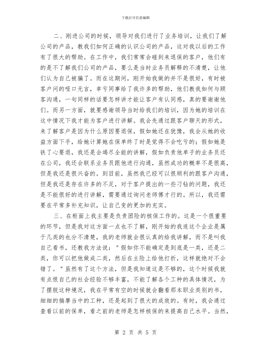 保险公司柜面员工工作总结与保险公司柜面工作总结汇编_第2页