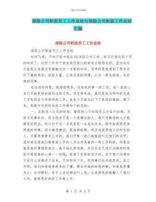 保险公司柜面员工工作总结与保险公司柜面工作总结汇编
