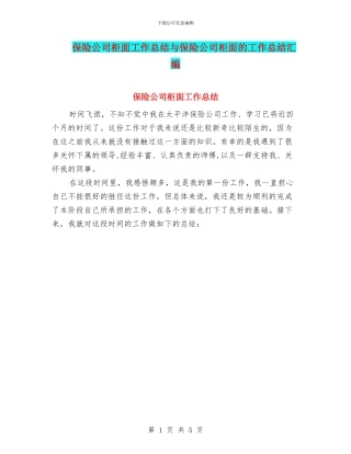 保险公司柜面工作总结与保险公司柜面的工作总结汇编