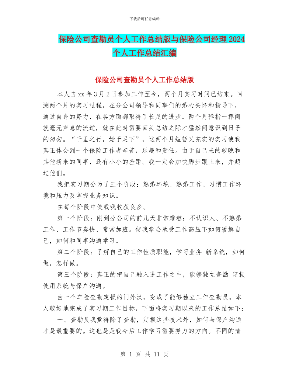 保险公司查勘员个人工作总结版与保险公司经理2024个人工作总结汇编_第1页