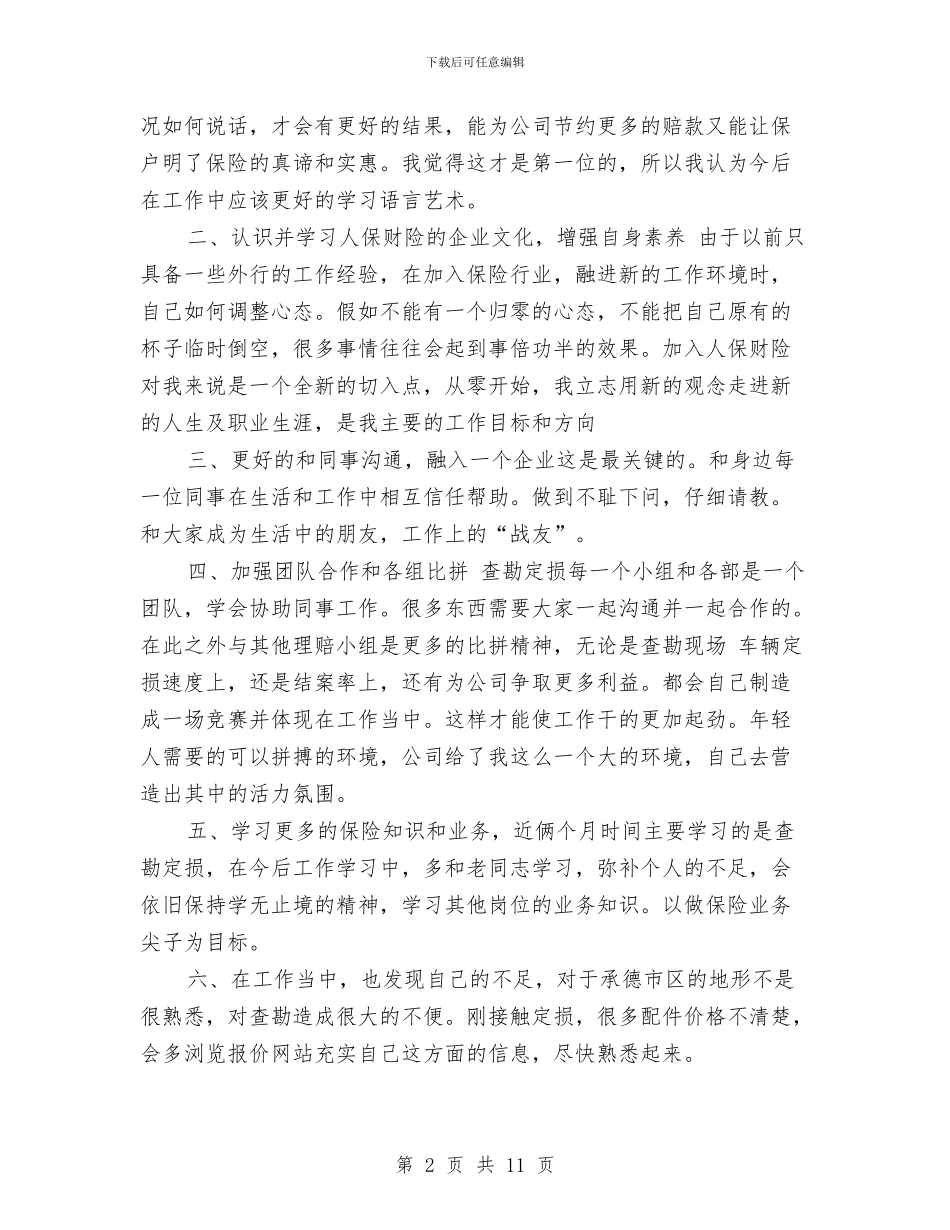 保险公司查勘员个人工作总结版与保险公司经理2024个人工作总结汇编_第2页