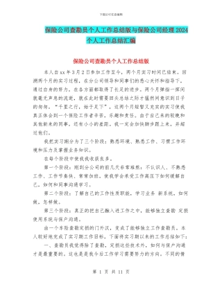 保险公司查勘员个人工作总结版与保险公司经理2024个人工作总结汇编