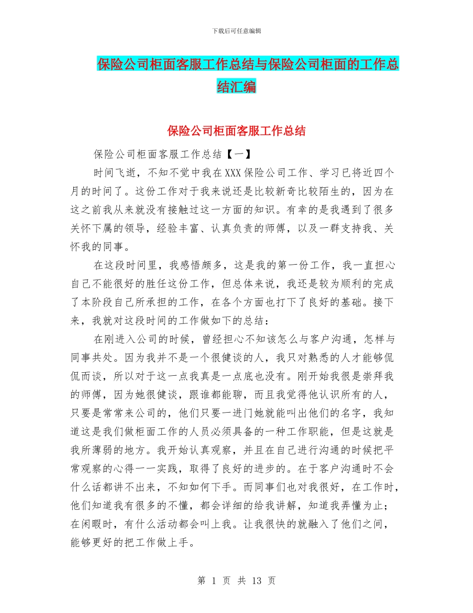 保险公司柜面客服工作总结与保险公司柜面的工作总结汇编_第1页