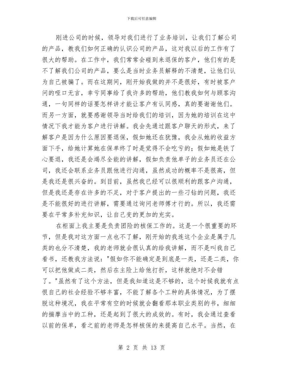 保险公司柜面客服工作总结与保险公司柜面的工作总结汇编_第2页