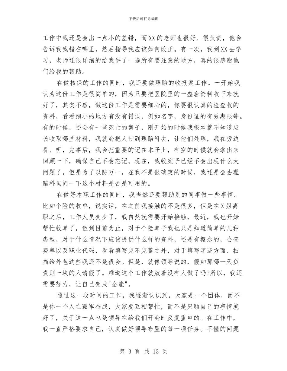 保险公司柜面客服工作总结与保险公司柜面的工作总结汇编_第3页