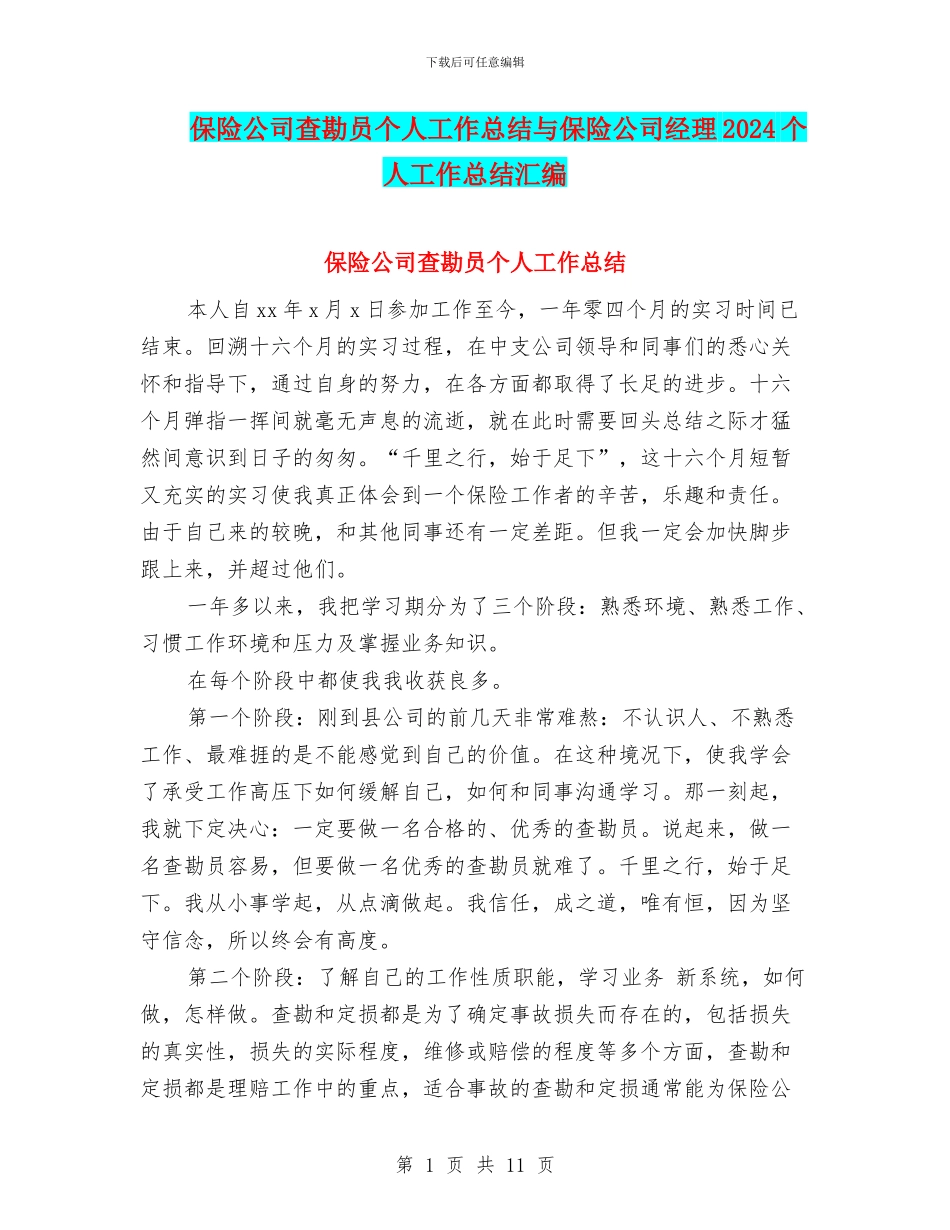 保险公司查勘员个人工作总结与保险公司经理2024个人工作总结汇编_第1页