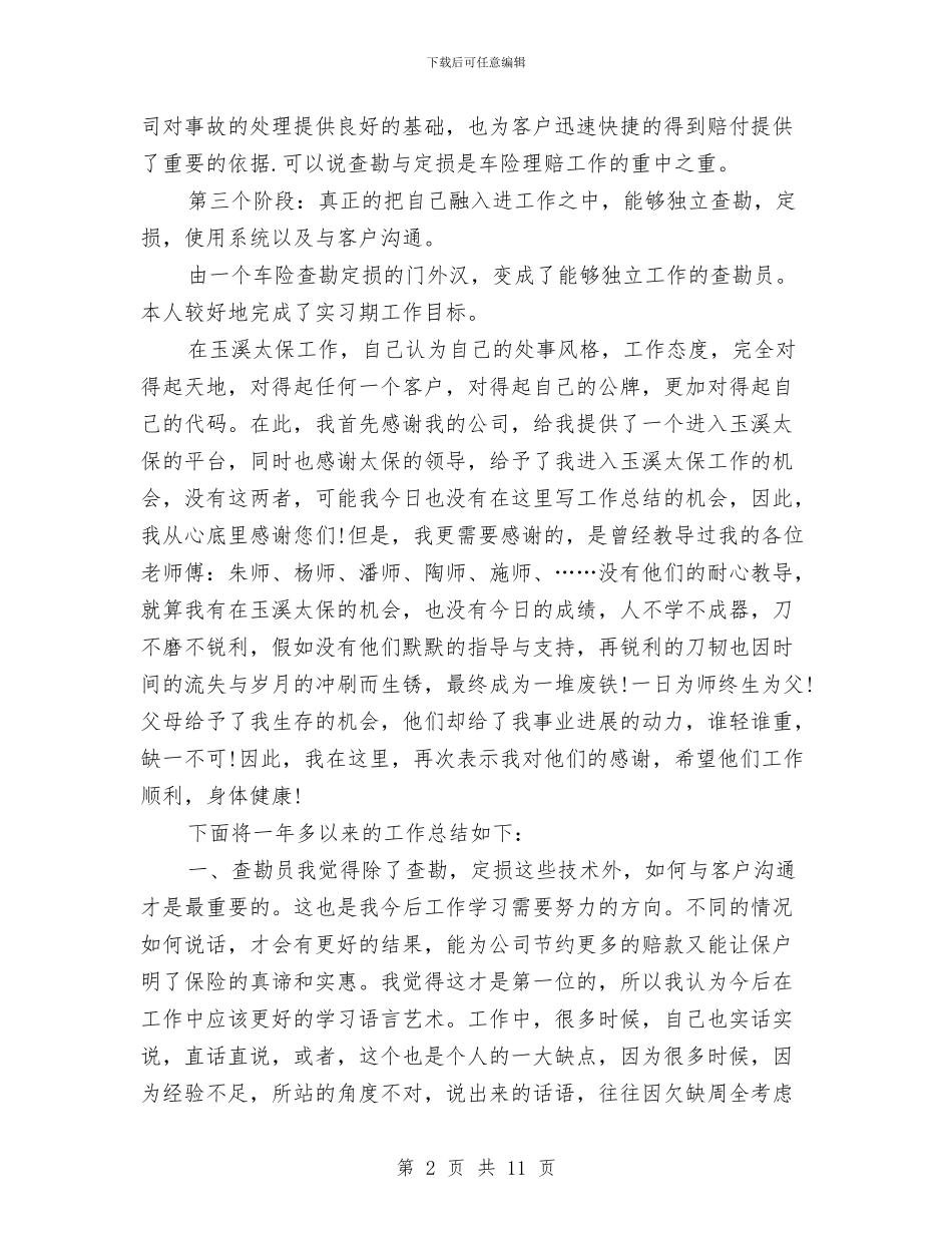 保险公司查勘员个人工作总结与保险公司经理2024个人工作总结汇编_第2页