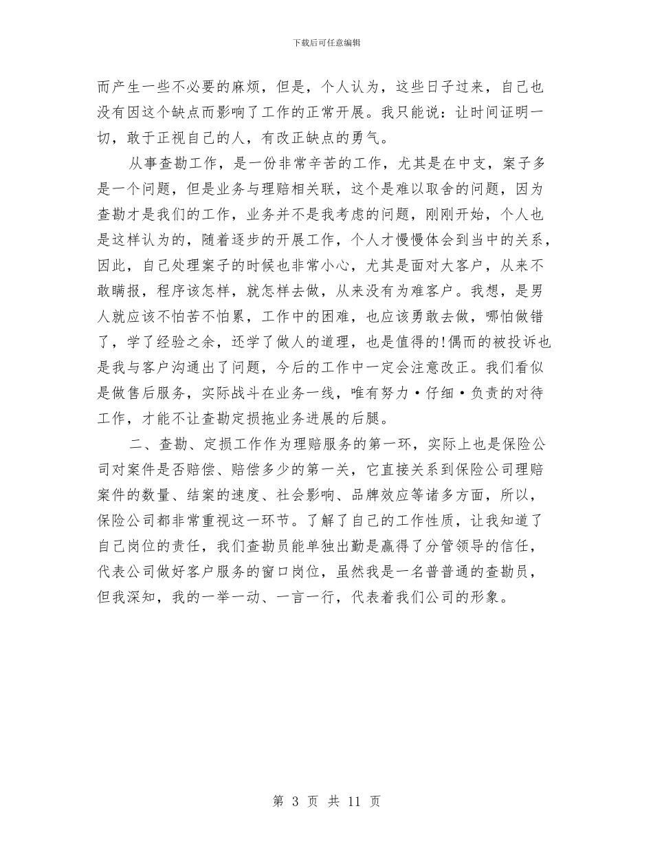 保险公司查勘员个人工作总结与保险公司经理2024个人工作总结汇编_第3页