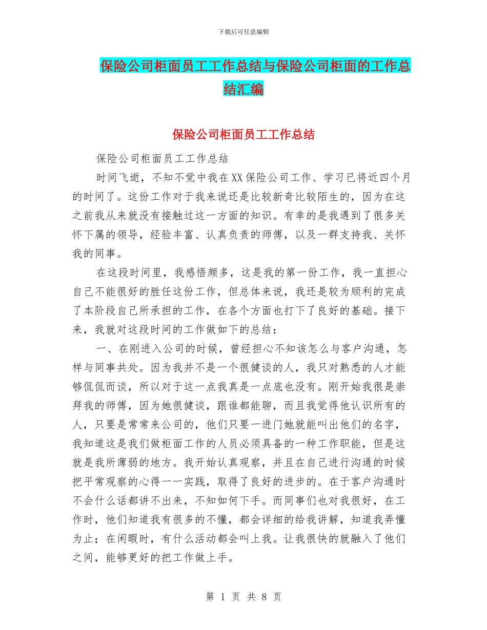 保险公司柜面员工工作总结与保险公司柜面的工作总结汇编_第1页