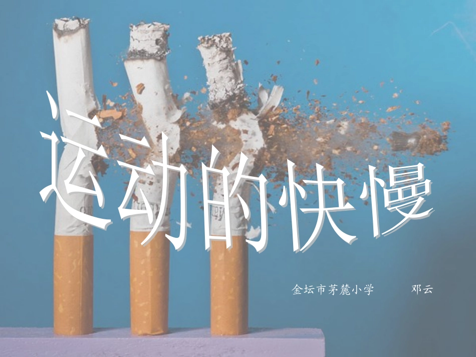 2运动的快慢_第1页