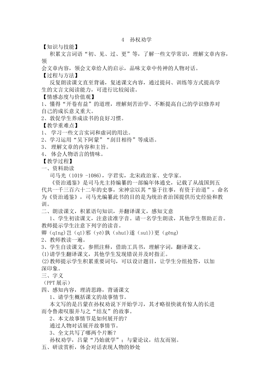 (部编)初中语文人教2011课标版七年级下册4孙权劝学-(2)_第1页