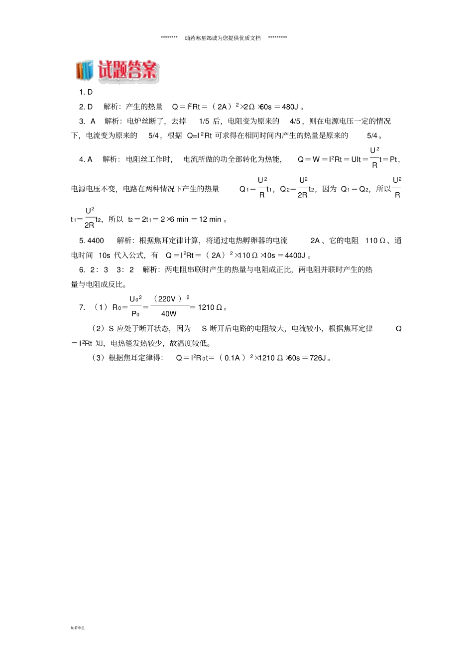 九年级物理上册3焦耳定律焦耳定律的计算习题含解析新版教科版_第3页